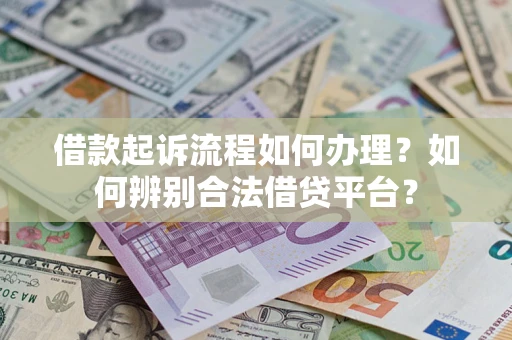 济南借款起诉流程如何办理？如何辨别合法借贷平台？