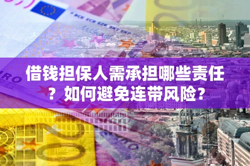济南借钱担保人需承担哪些责任？如何避免连带风险？