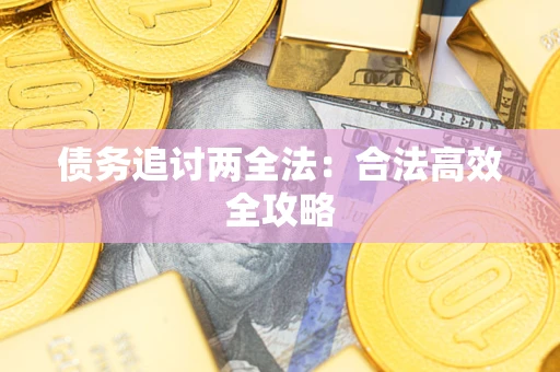 济南债务追讨两全法：合法高效全攻略