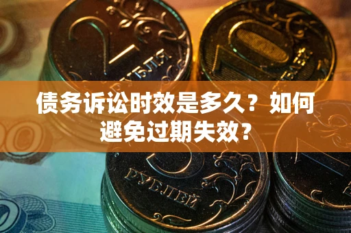 济南债务诉讼时效是多久？如何避免过期失效？