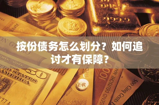 济南按份债务怎么划分？如何追讨才有保障？