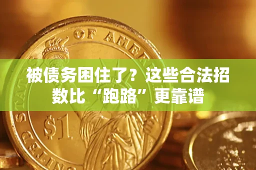 济南被债务困住了？这些合法招数比“跑路”更靠谱