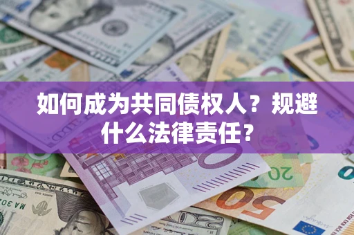 济南如何成为共同债权人？规避什么法律责任？