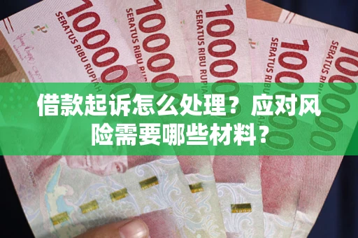 济南借款起诉怎么处理？应对风险需要哪些材料？