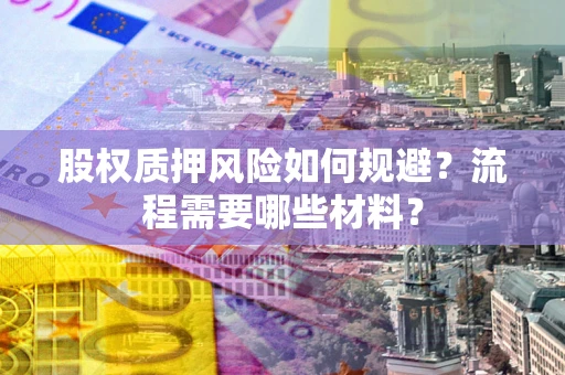 济南股权质押风险如何规避？流程需要哪些材料？