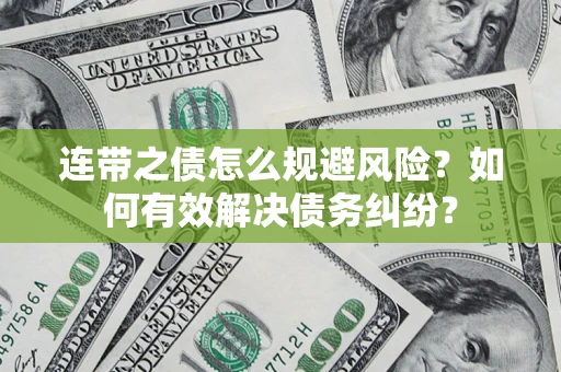 济南连带之债怎么规避风险？如何有效解决债务纠纷？
