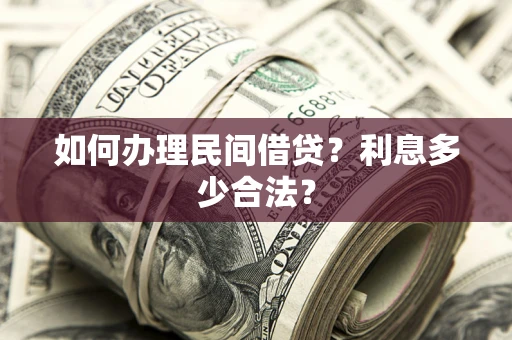 济南如何办理民间借贷？利息多少合法？