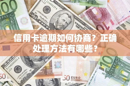 济南信用卡逾期如何协商？正确处理方法有哪些？