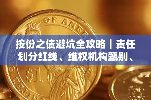 济南按份之债避坑全攻略｜责任划分红线、维权机构甄别、纠纷处理全流程拆解