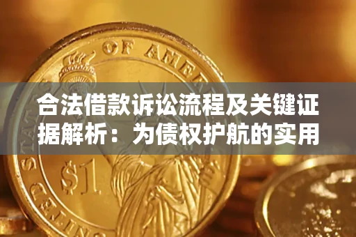 济南合法借款诉讼流程及关键证据解析：为债权护航的实用指南