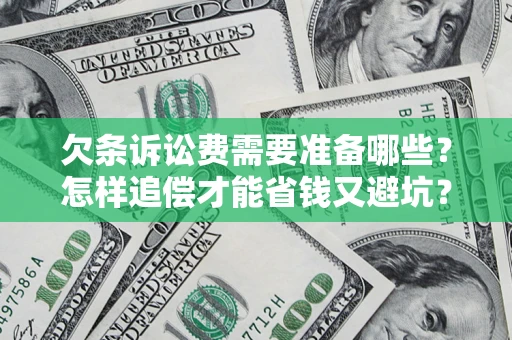 济南欠条诉讼费需要准备哪些？怎样追偿才能省钱又避坑？