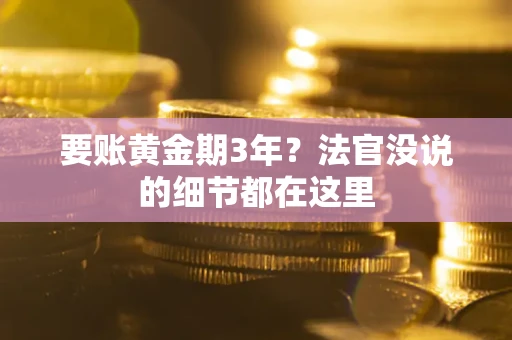 济南要账黄金期3年？法官没说的细节都在这里