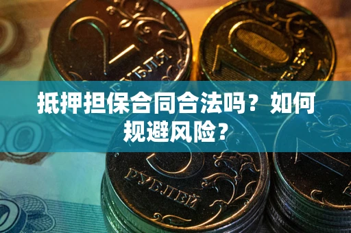济南抵押担保合同合法吗？如何规避风险？