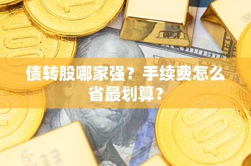 济南债转股哪家强？手续费怎么省最划算？
