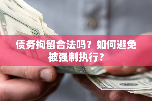 济南债务拘留合法吗？如何避免被强制执行？