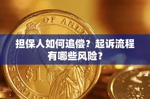 济南担保人如何追偿？起诉流程有哪些风险？