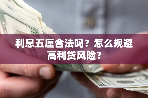 济南利息五厘合法吗？怎么规避高利贷风险？