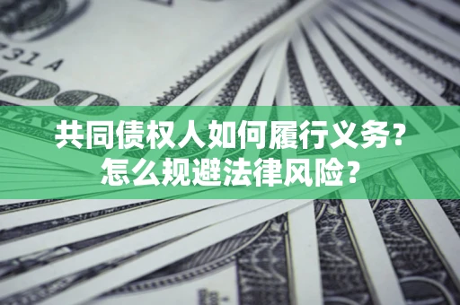 济南共同债权人如何履行义务？怎么规避法律风险？