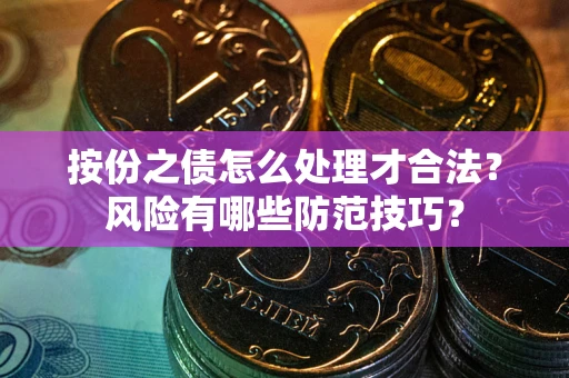济南按份之债怎么处理才合法？风险有哪些防范技巧？