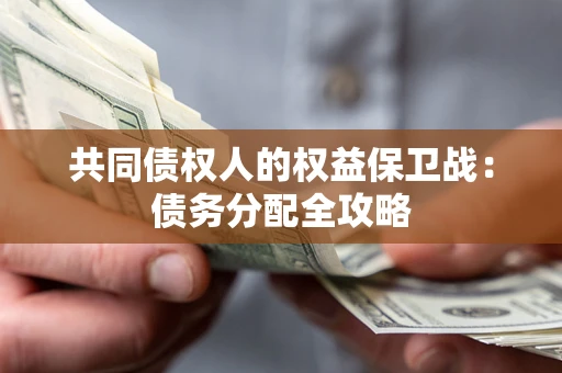 济南共同债权人的权益保卫战：债务分配全攻略