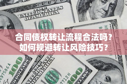 济南合同债权转让流程合法吗？如何规避转让风险技巧？