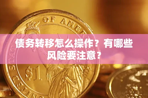 济南债务转移怎么操作？有哪些风险要注意？