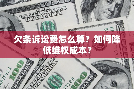 济南欠条诉讼费怎么算？如何降低维权成本？