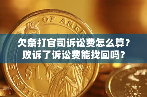 济南欠条打官司诉讼费怎么算？败诉了诉讼费能找回吗？