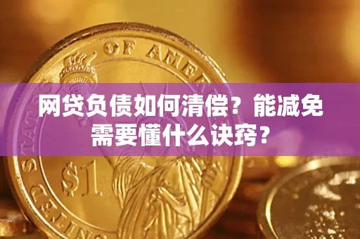 济南网贷负债如何清偿？能减免需要懂什么诀窍？