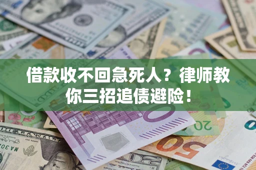 济南借款收不回急死人？律师教你三招追债避险！