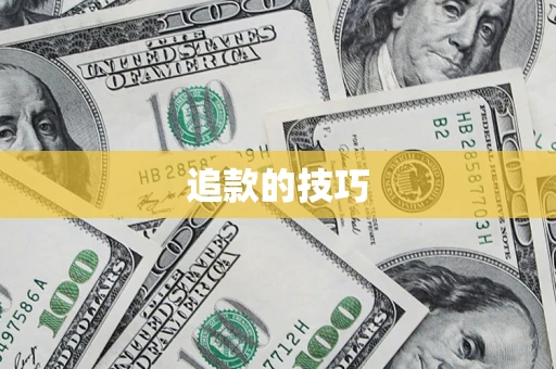 济南追款的技巧