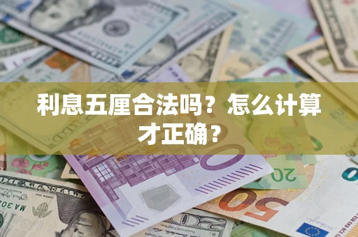 济南利息五厘合法吗？怎么计算才正确？