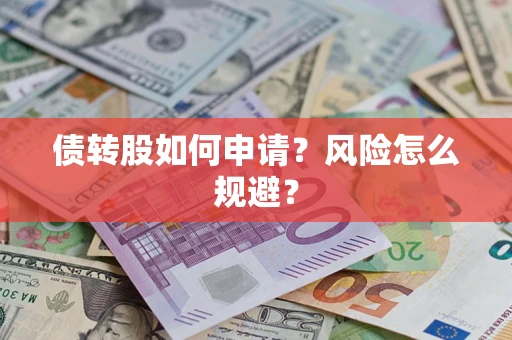 济南债转股如何申请？风险怎么规避？