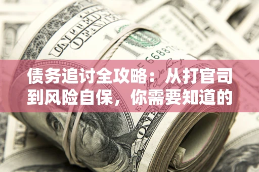 济南债务追讨全攻略：从打官司到风险自保，你需要知道的法律智慧