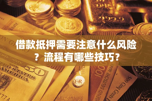 济南借款抵押需要注意什么风险？流程有哪些技巧？