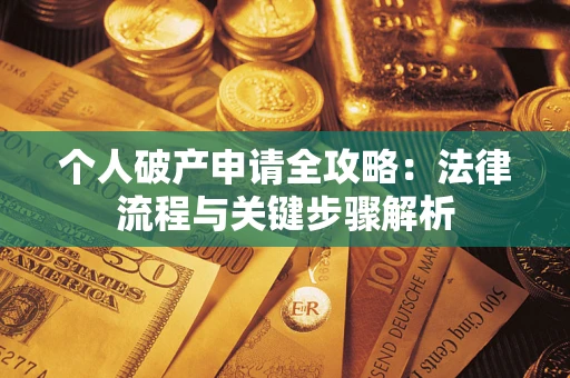 济南个人破产申请全攻略：法律流程与关键步骤解析