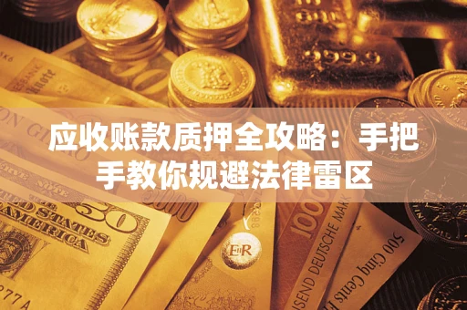 济南应收账款质押全攻略：手把手教你规避法律雷区