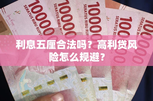 济南利息五厘合法吗？高利贷风险怎么规避？
