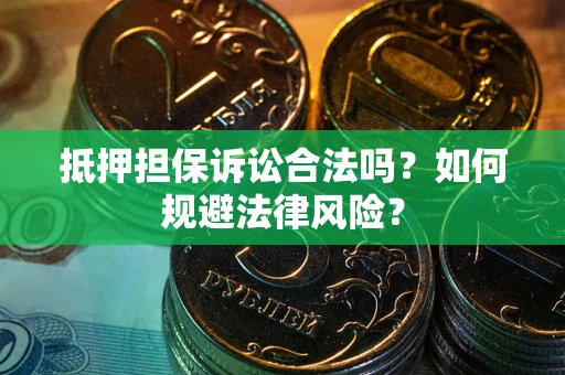 济南抵押担保诉讼合法吗？如何规避法律风险？