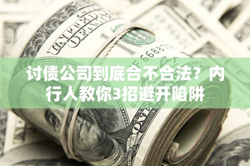 济南讨债公司到底合不合法？内行人教你3招避开陷阱
