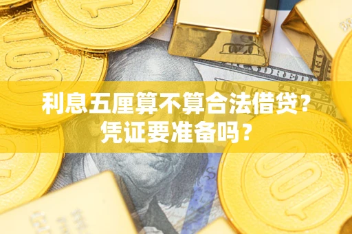 济南利息五厘算不算合法借贷？凭证要准备吗？