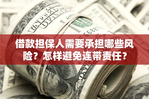 济南借款担保人需要承担哪些风险？怎样避免连带责任？
