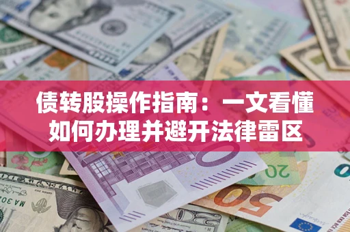 济南债转股操作指南：一文看懂如何办理并避开法律雷区