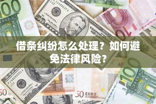 济南借条纠纷怎么处理？如何避免法律风险？