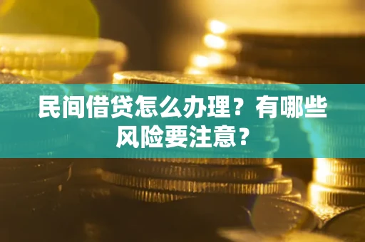 济南民间借贷怎么办理？有哪些风险要注意？