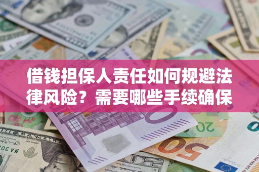 济南借钱担保人责任如何规避法律风险？需要哪些手续确保安全？