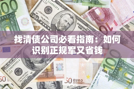 济南找清债公司必看指南：如何识别正规军又省钱