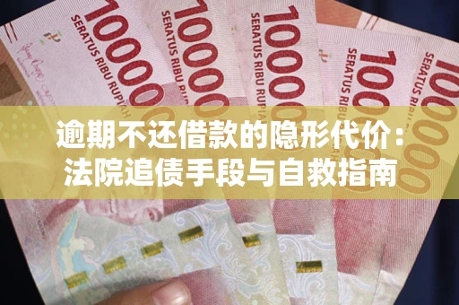 济南逾期不还借款的隐形代价：法院追债手段与自救指南
