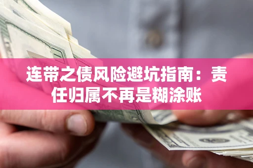 济南连带之债风险避坑指南：责任归属不再是糊涂账